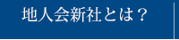 地人会新社とは？