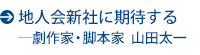 地人会に期待する