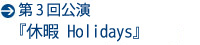 休暇