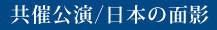 共催公演／日本の面影
