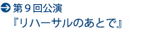 リハーサルのあとで